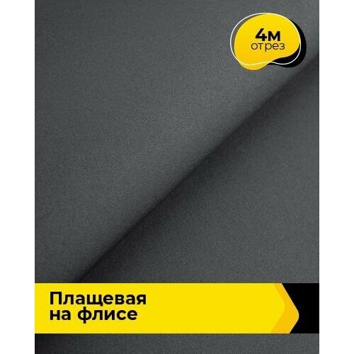 Ткань для шитья и рукоделия Плащевая Президент на флисе 4 м * 146 см, серый 003 ткань для шитья и рукоделия плащевая президент 1 м 146 см серый 003