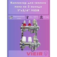 Коллектор для теплого пола в сборе 2-вых VIEIR нерж.1"x3/4"