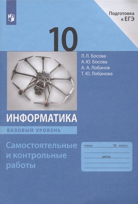 Информатика 10 класс Самостоятельные и контрольные работы Базовый уровень - фото №1