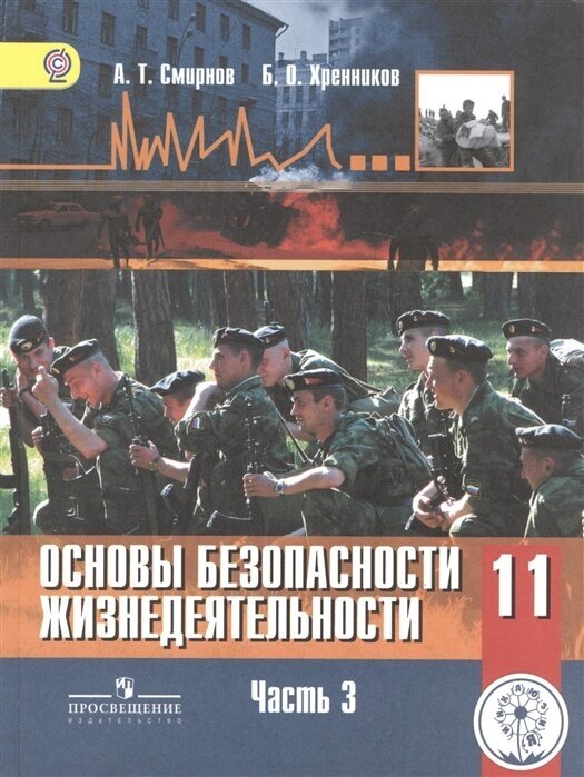 Основы безопасности жизнедеятельности. 11 класс. Базовый уровень. Учебник для общеобразовательных организаций. В трех частях. Часть 3. Учебник для детей с нарушением зрения