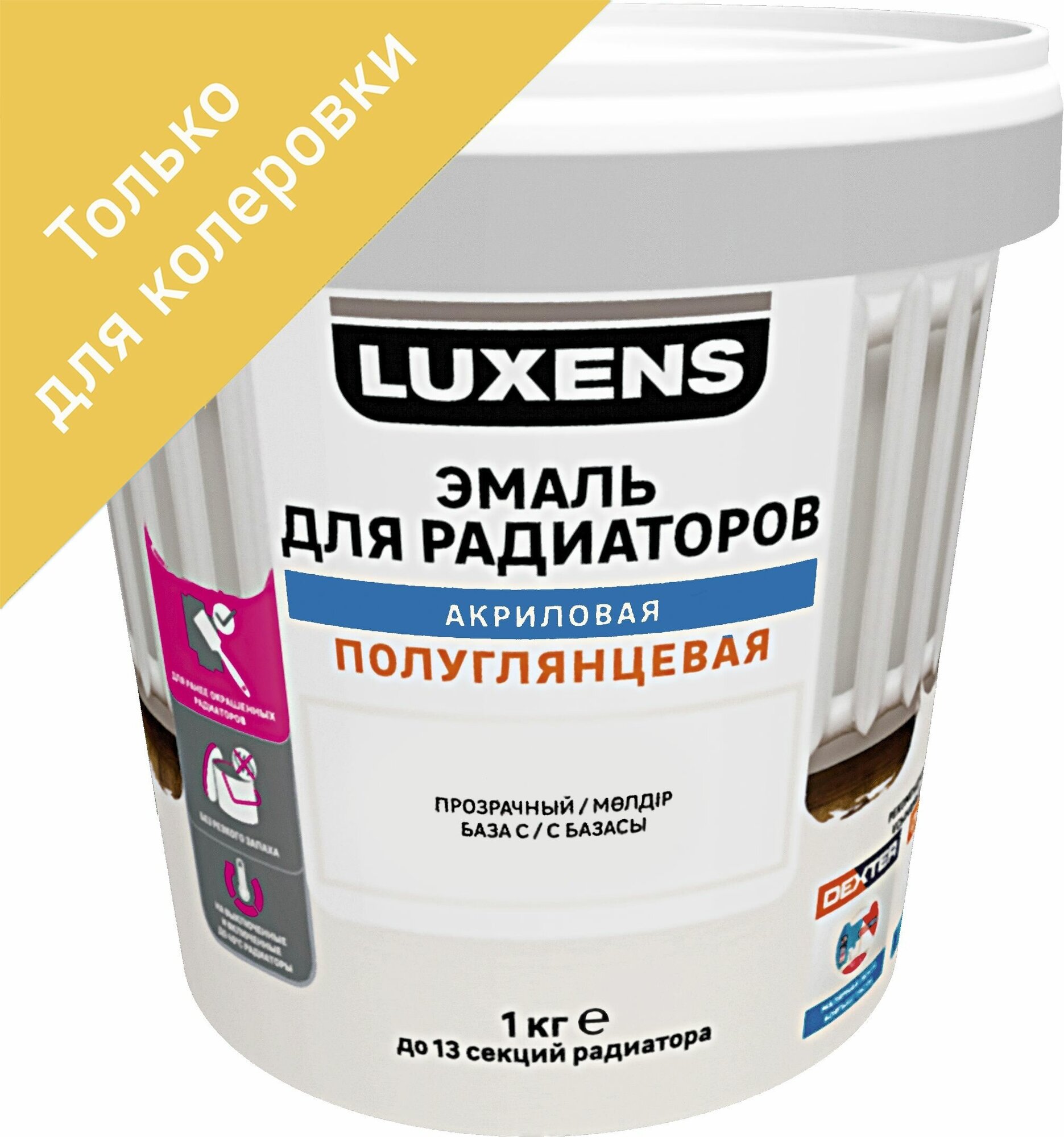 Эмаль для колеровки для радиаторов Luxens прозрачная база C 1 кг