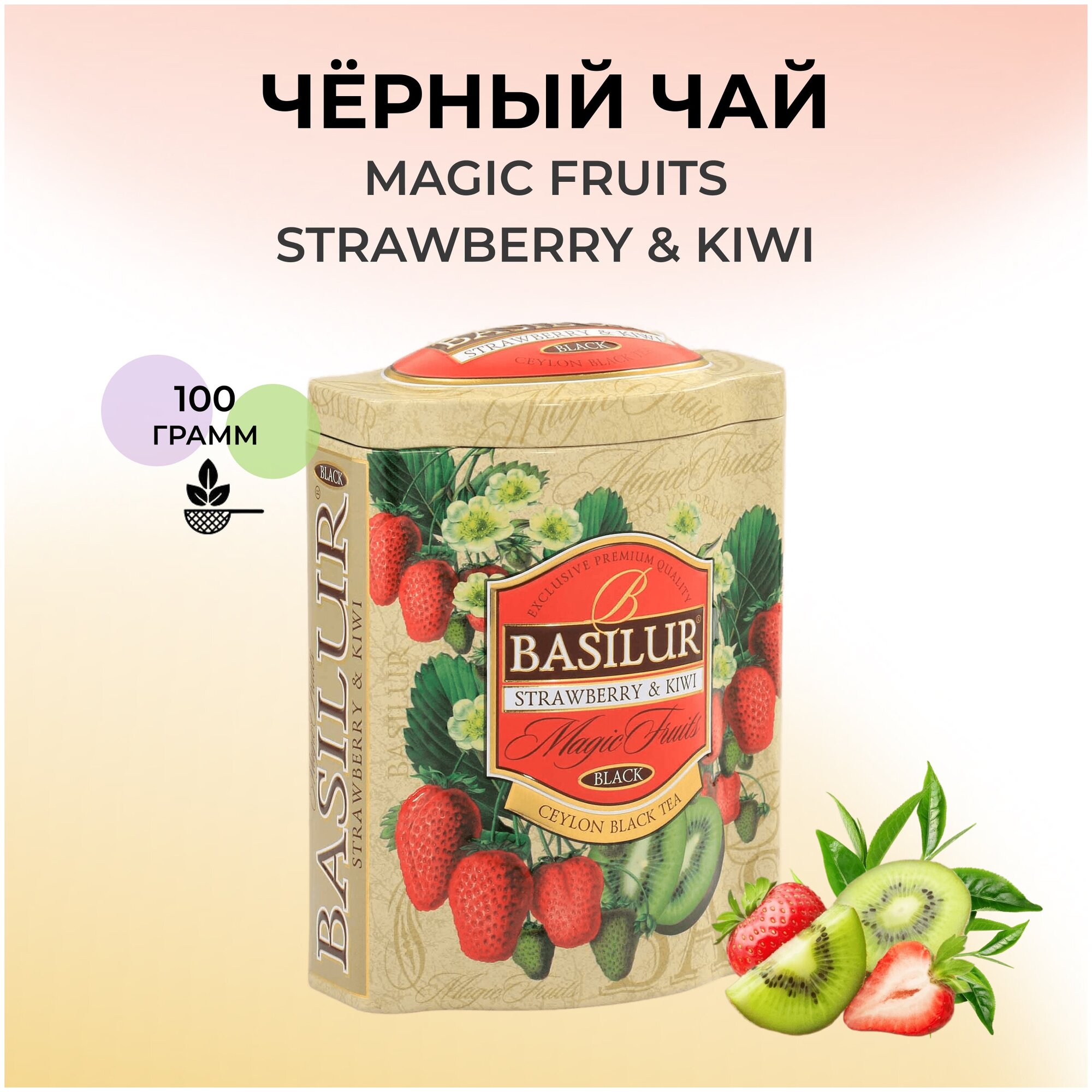 Чай Basilur волшебные фрукты Клубника и киви 100г ж/б 70229-02 - фотография № 2