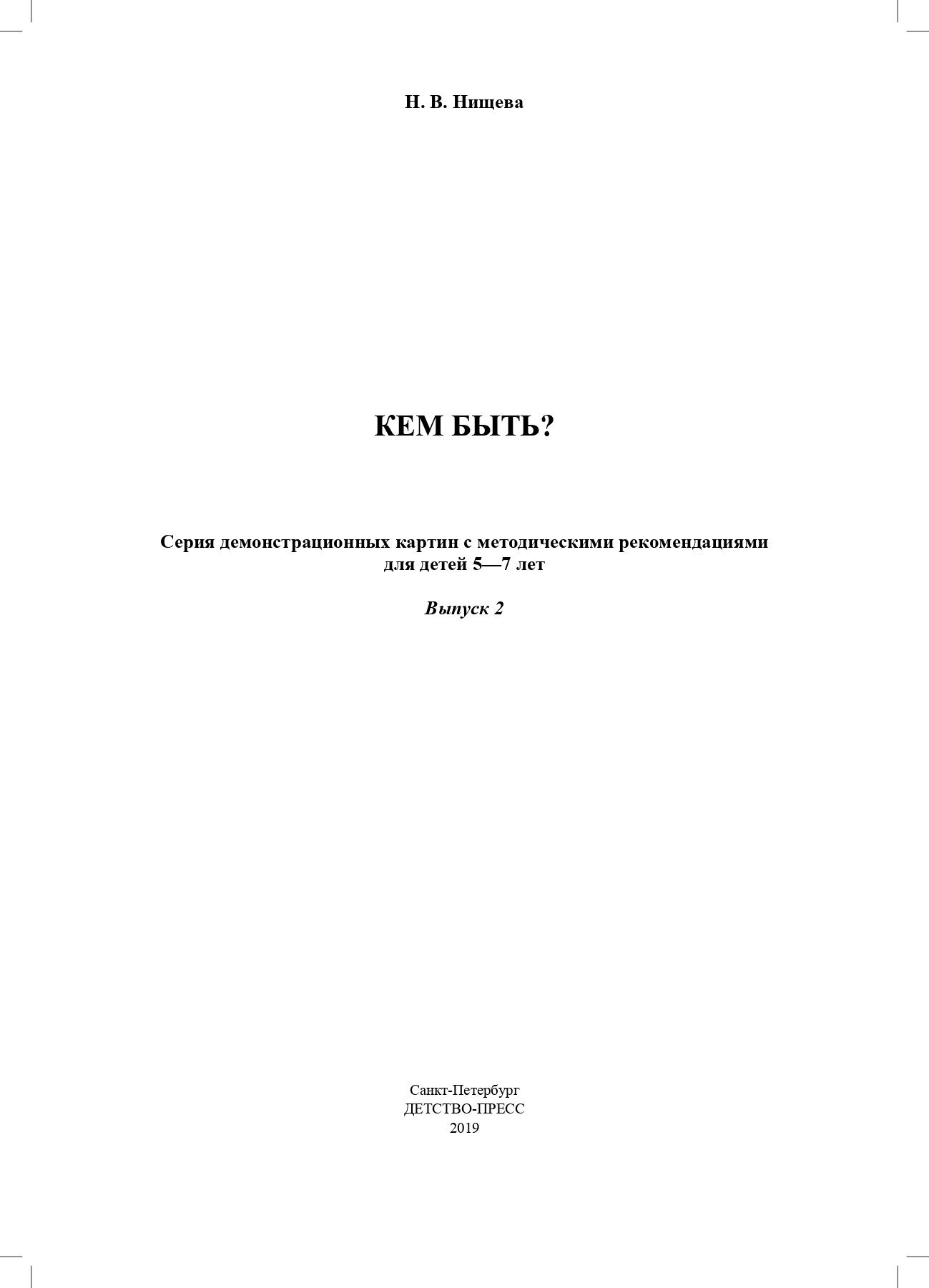 Кем быть? Серия демонстрационных картин с методическими рекомендациями для детей 5-7 лет. Выпуск 2 - фото №4