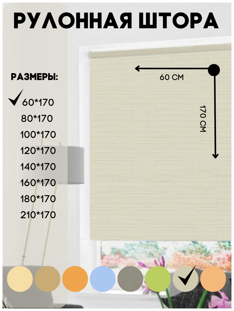 Рулонная штора на окно, к потолку или стене, цвет шампань, размер 60*170 см