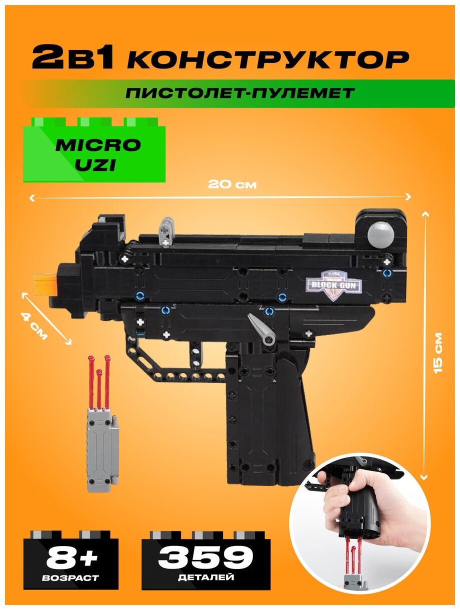 Конструктор CADA Пистолет-пулемет Micro Uzi, 359 деталей - C81008W - фотография № 2