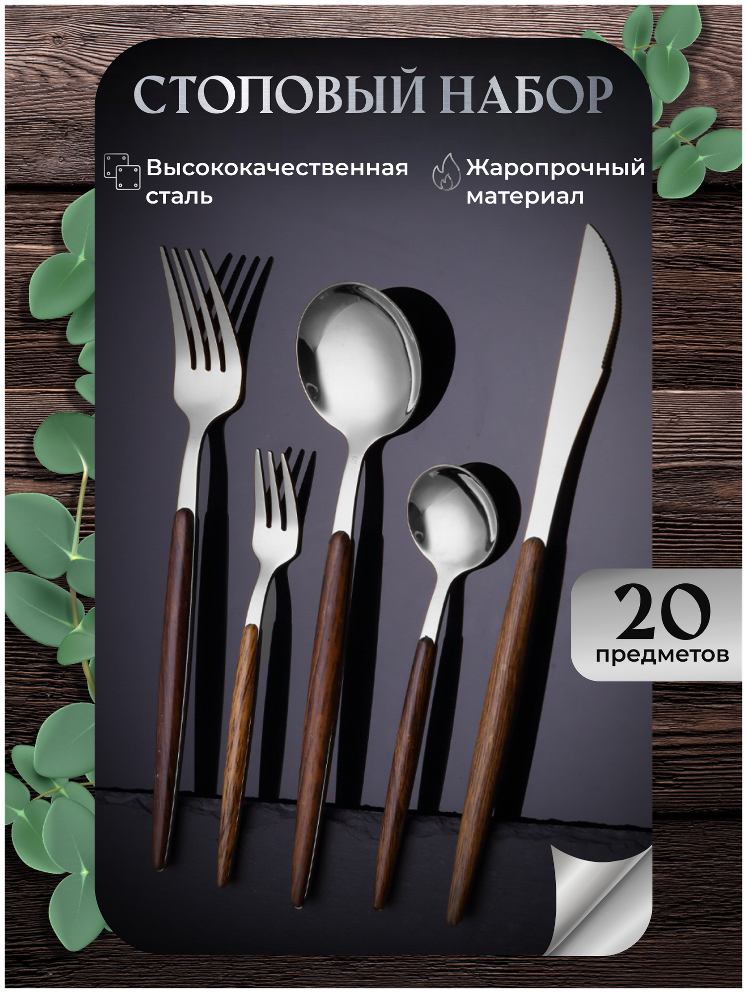 Набор столовых приборов, столовые приборы на 4 персоны, столовый набор 20 предметов, серебряный, с деревянной ручкой