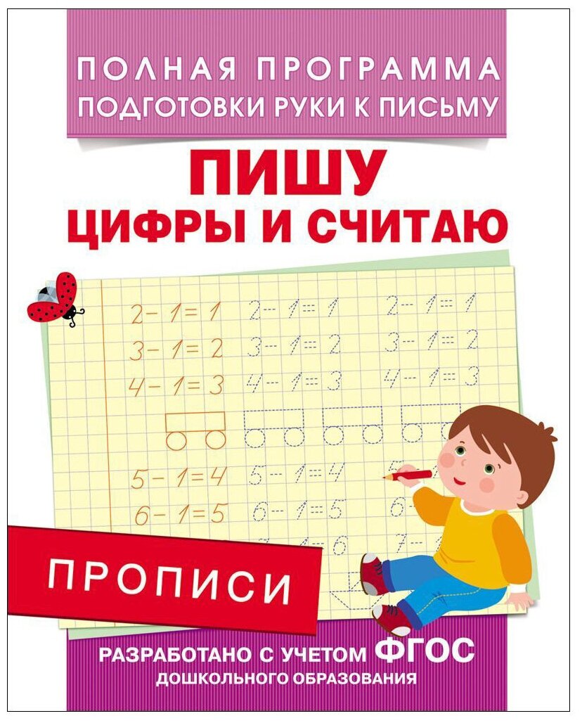 Столяренко А. "Прописи. Пишу цифры и считаю (ФГОС)"