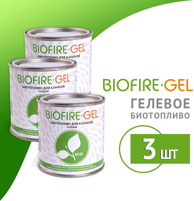 Топливо для фондю, мармитов, саджей "BIOFIRE GEL" 3 банки по 200 грамм