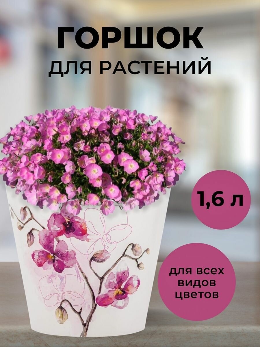 Горшок для растений и цветов Кашпо 1,6л.