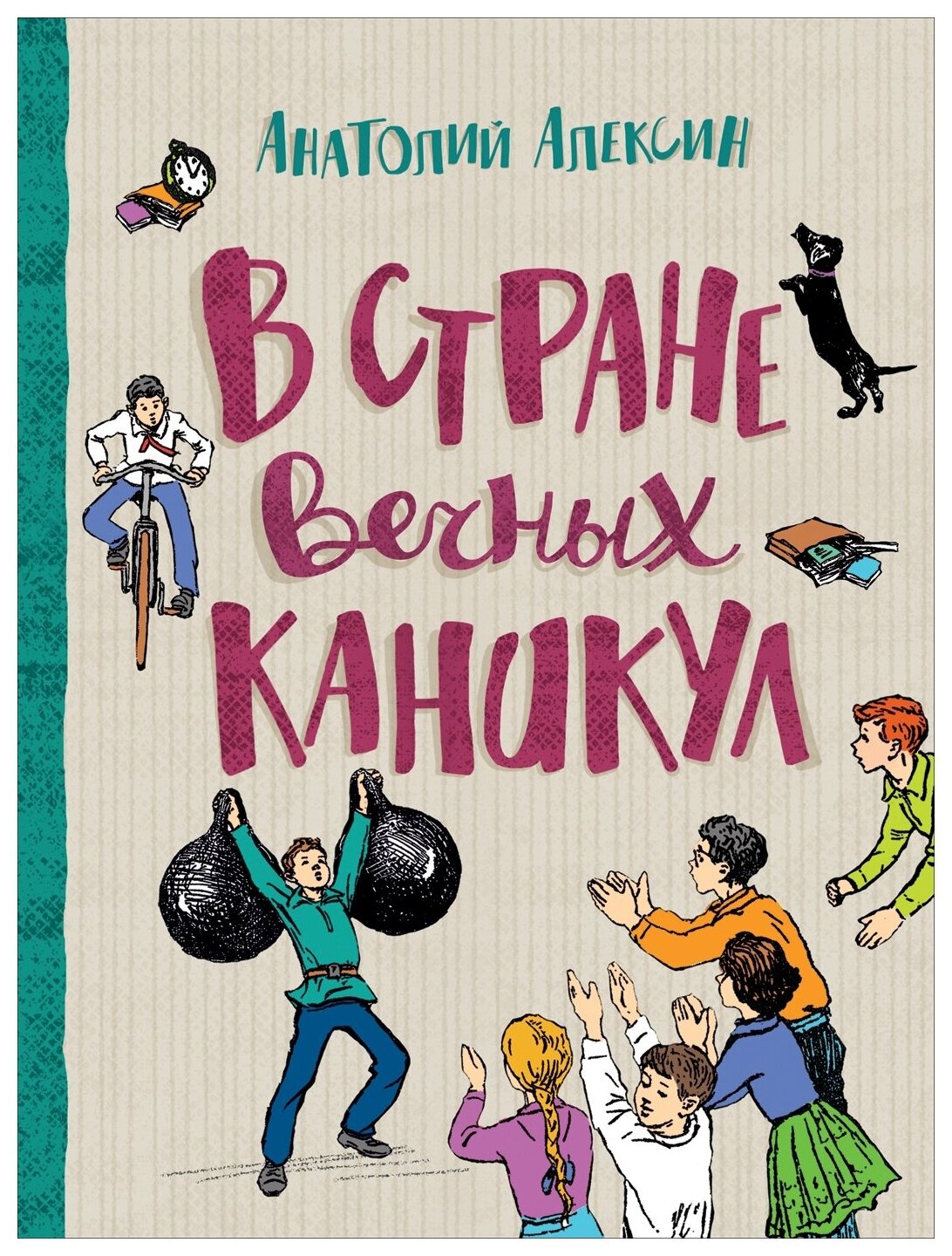 Алексин А. В стране вечных каникул (Любимые детские истории)