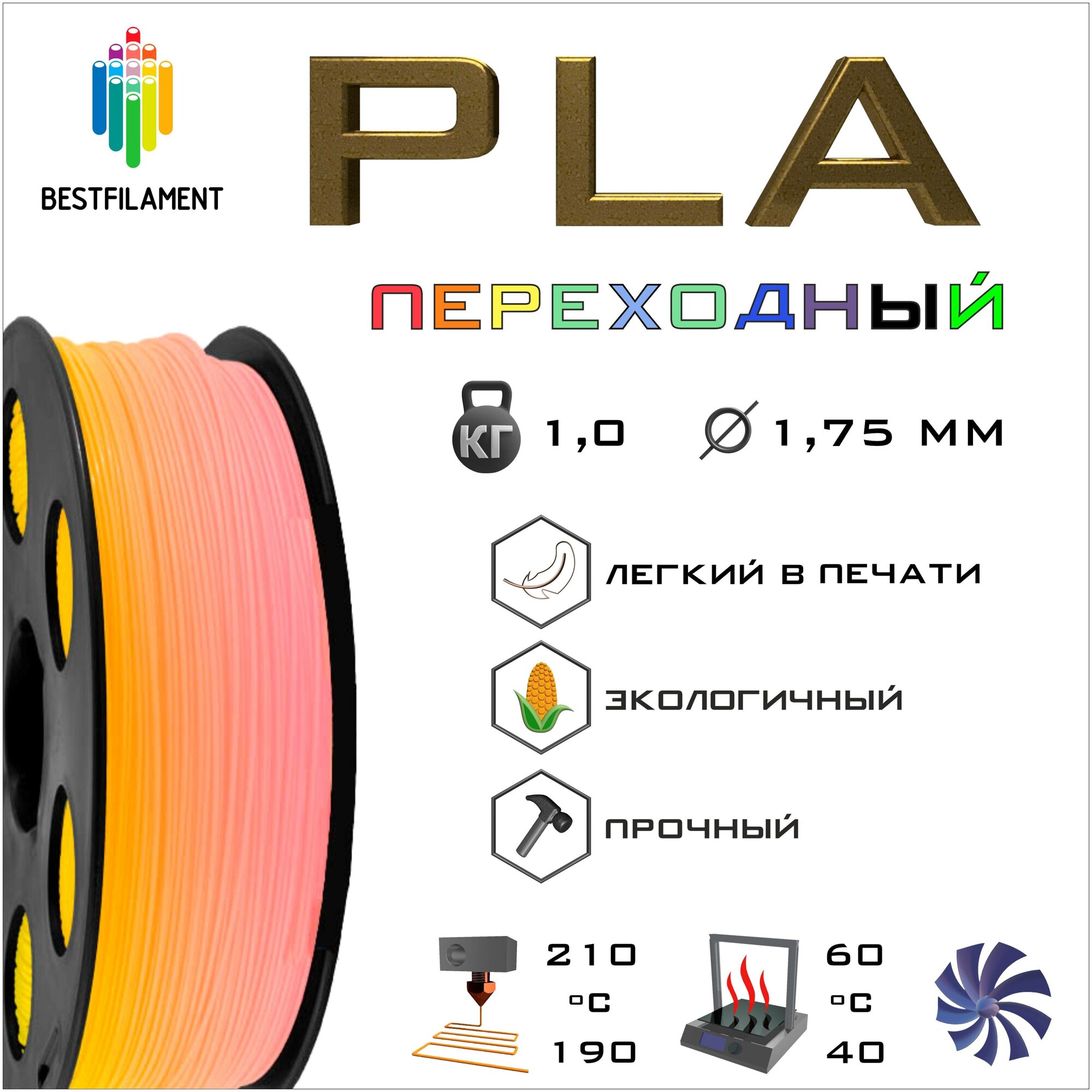 PLA Переходный 1000 гр. 1.75 мм пластик Bestfilament для 3D-принтера