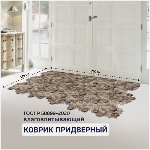 Изображение товара Коврик-дорожка вырезной шахинтекс придверный влаговпитывающий 120х200 Соты 3D Геометрия мокко