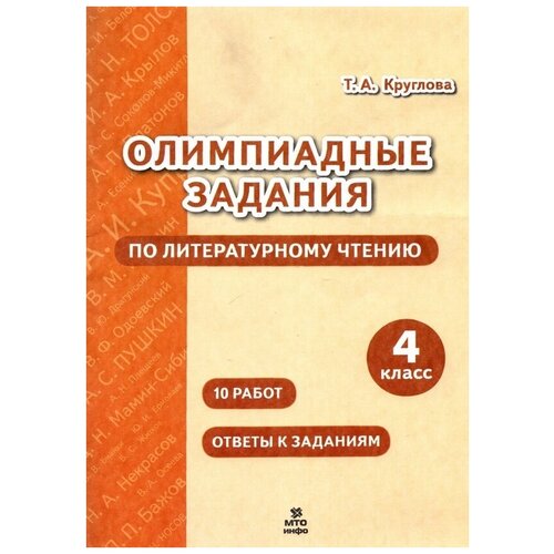 Олимпиадные задания по литературному чтению 4 класс.