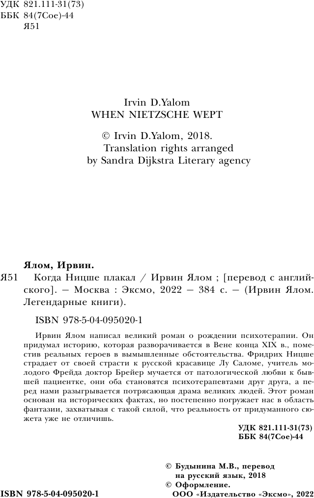 Когда Ницше плакал (Будынина Марина В. (переводчик), Ялом Ирвин Дэвид) - фото №4