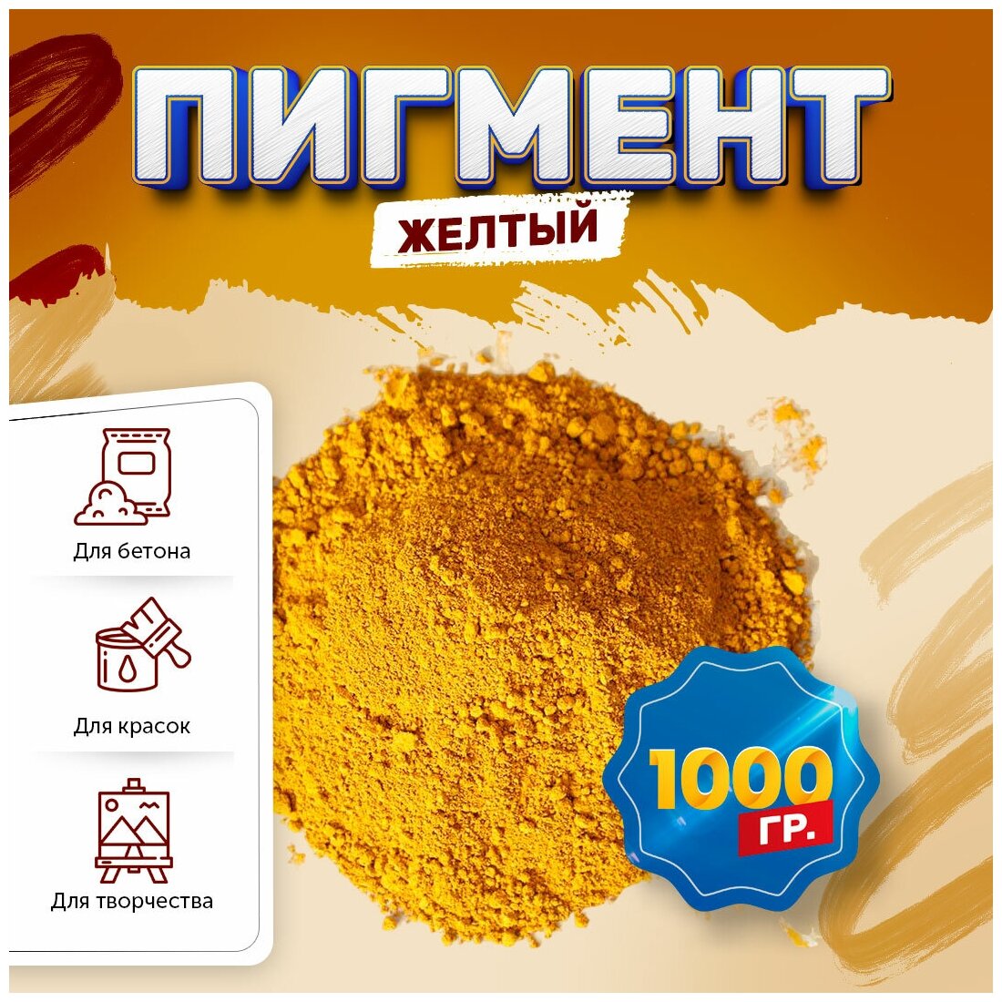Пигмент железооксидный желтый Iron Oxide YELLOW 313 - 1 кг (банка)