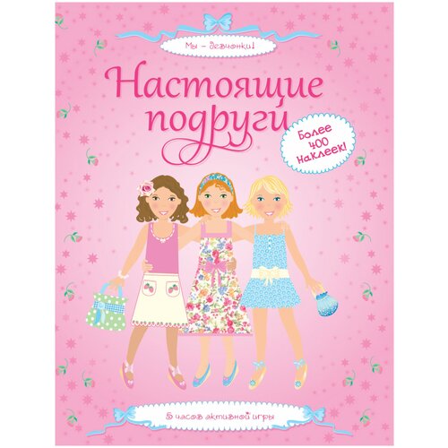 Книга Настоящие подруги