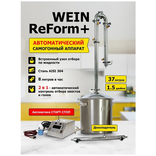 Автоматический самогонный аппарат для самогоноварения колонного типа Wein ReForm 37л дистиллятор Вейн Реформ плюс колонна 15 2799000₽