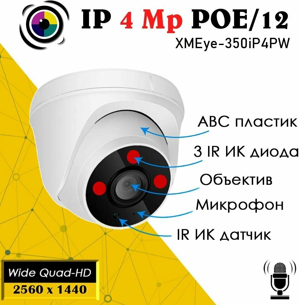 IP камера купольная видеонаблюдения с микрофоном 4MP, XMEye-350iP4PW-2.8 POE/12 / Цифровая камера со встроенным микрофоном 1296P - фотография № 4