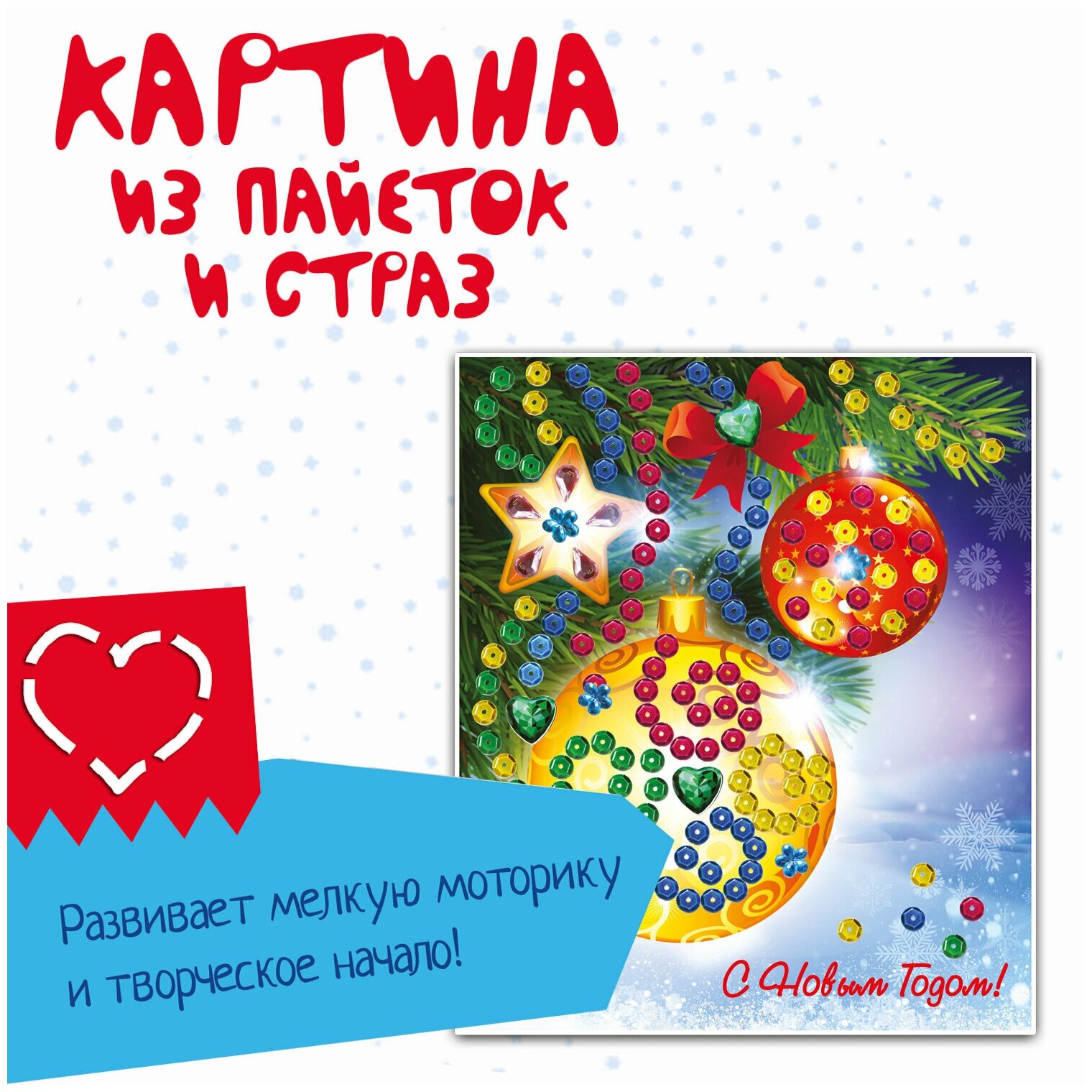 Новогодняя открытка "Картина из пайеток и страз" (ВВ3015) - фото №10