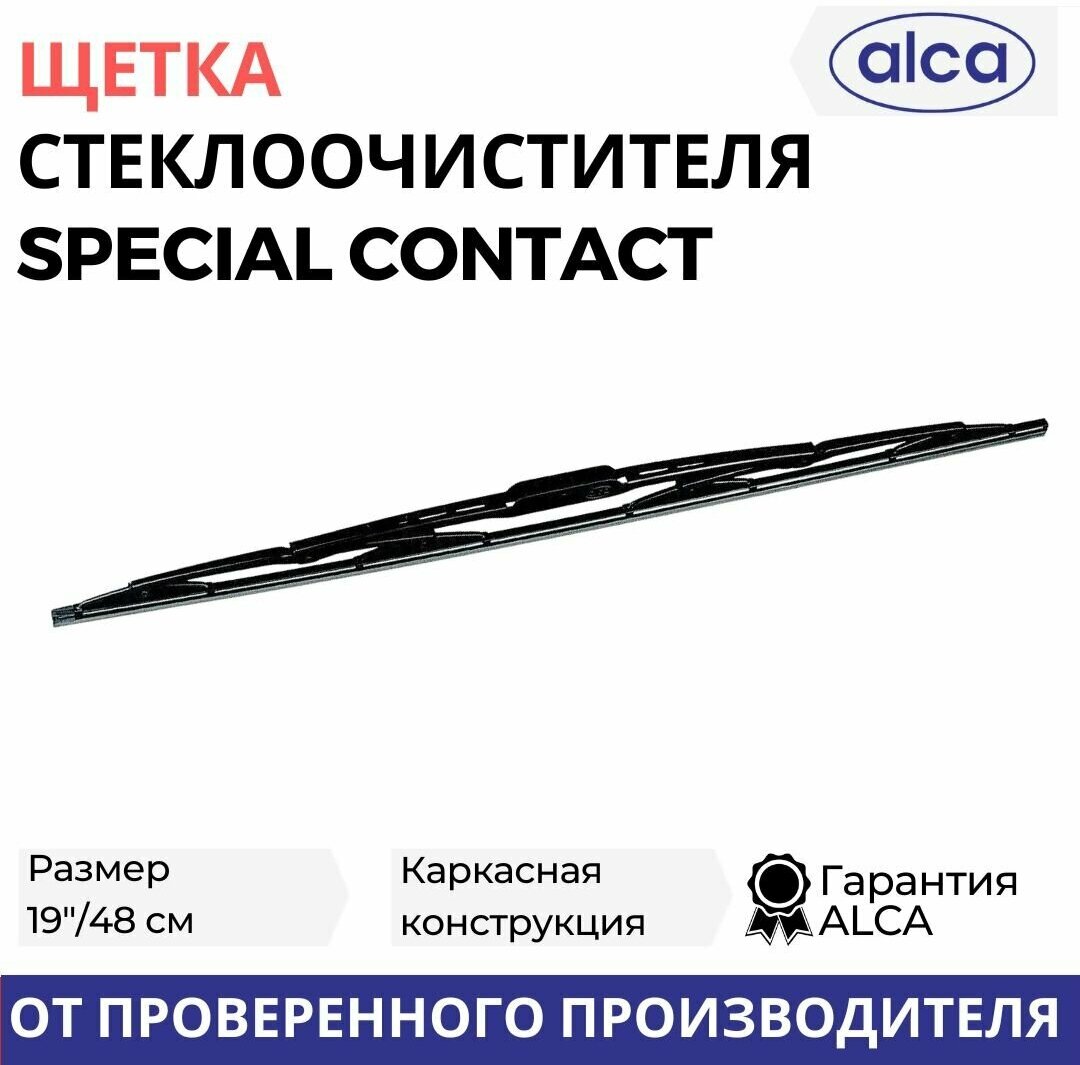 Щетка стеклоочистителя ALCA 19"/48 см Special Contact, каркасная, в блистере, 150190