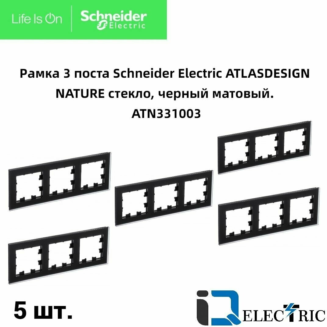 Рамка 3 пост, черное матовое стекло 5 шт Schneider Electric Atlas Design Nature ATN331003