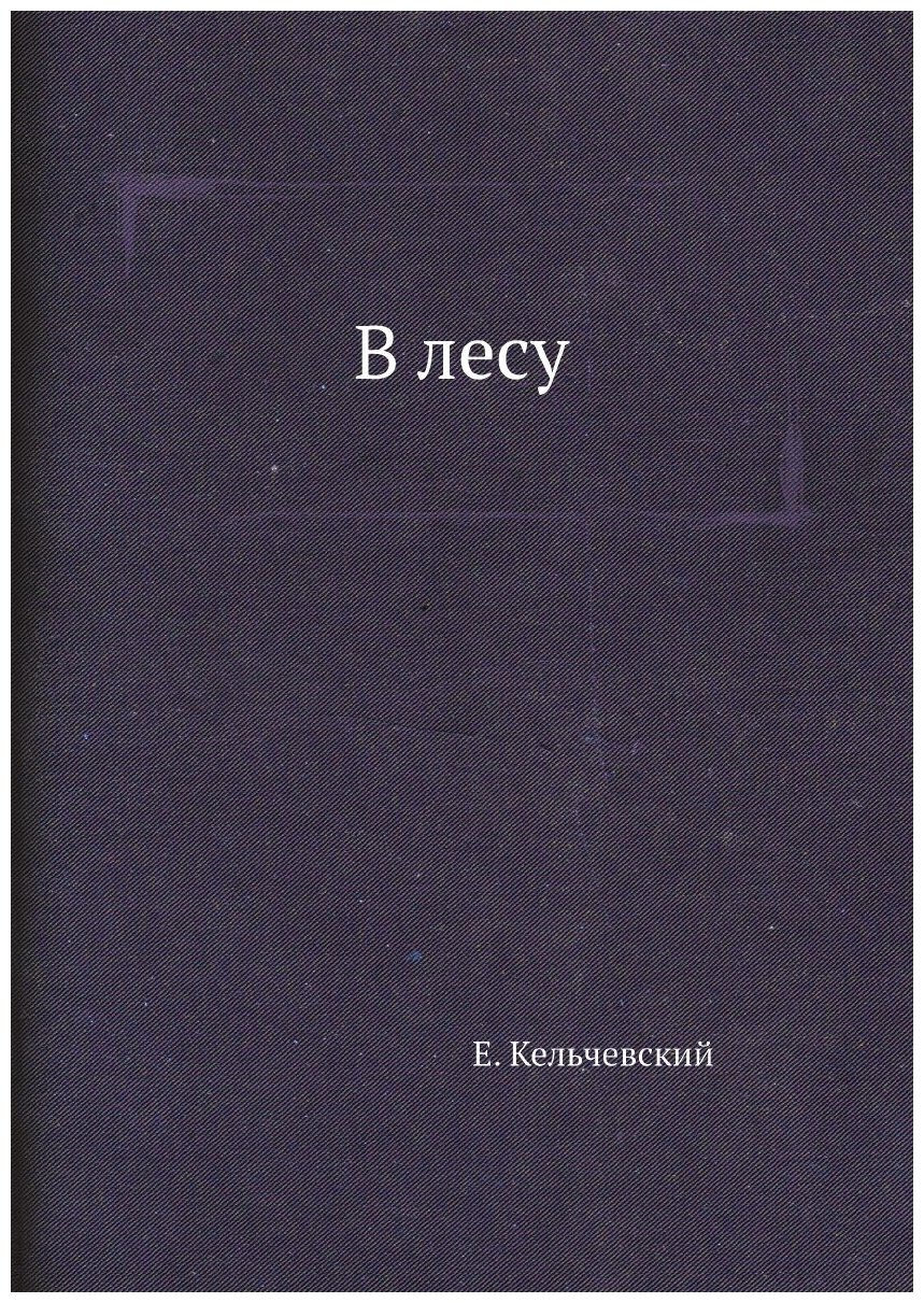 В лесу