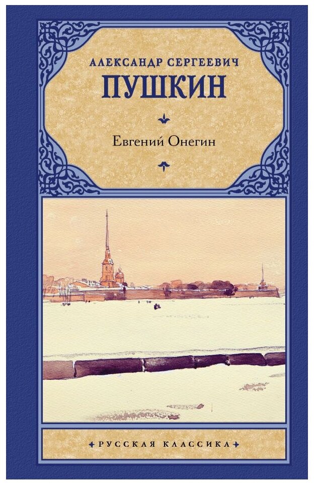 Евгений Онегин. Драмы (Пушкин Александр Сергеевич) - фото №1