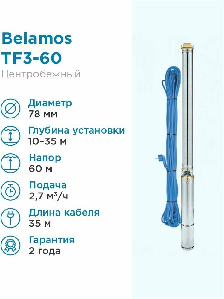 Скважинный насос BELAMOS TF3-60 с кабелем 35м 45л./мин. диам. 75мм, центробежный