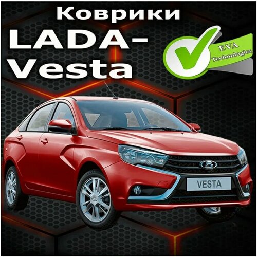 Коврики на Весту / коврики на LADA Vesta