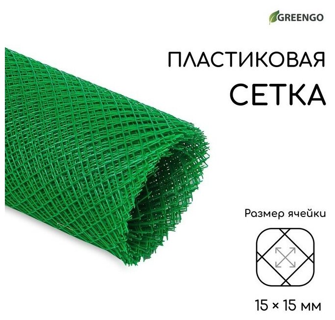 Сетка садовая, 2 × 10 м, ячейка ромб 15 × 15 мм, пластиковая, зелёная, Greengo