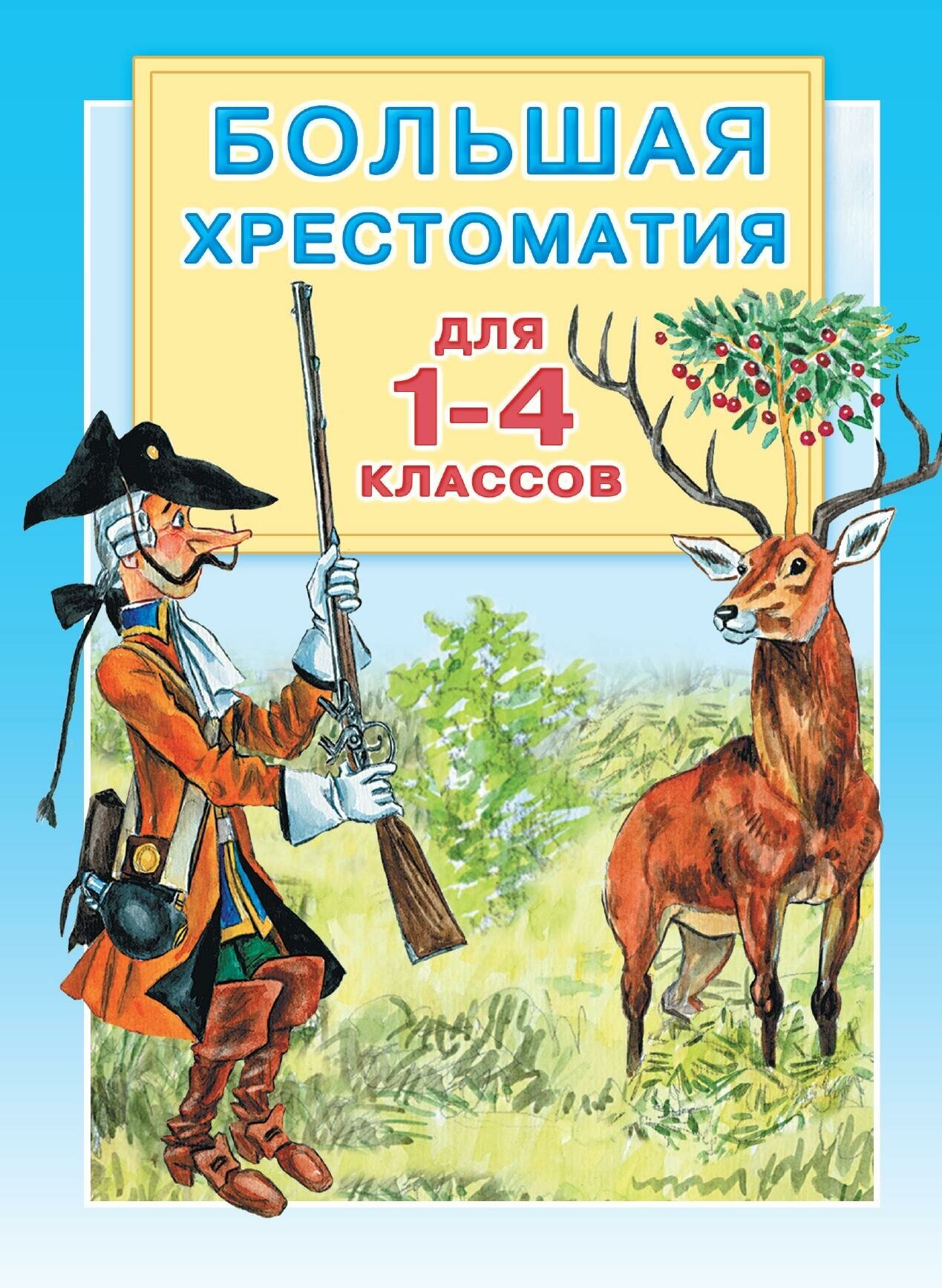 Горький М, Толстой Л. Н, Крылов И. А, Толстой А. Н, Пушкин А. С, Маршак С. Я, Заходер Б. В. и др. Большая хрестоматия для 1-4 классов. Хрестоматия по чтению