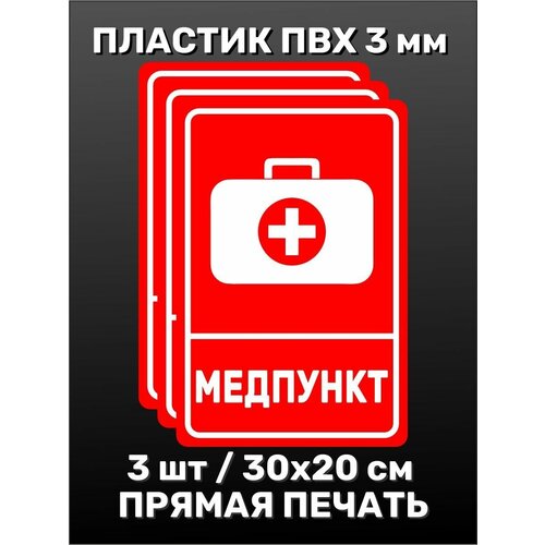 Информационная табличка на дверь - Медпункт 30х20 см 3шт информационная табличка на дверь огнетушитель 20х20 см 3шт