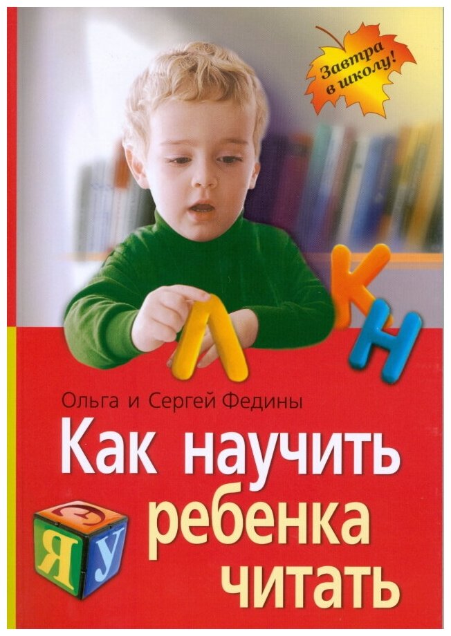 Федин С.Н. "Как научить ребенка читать"