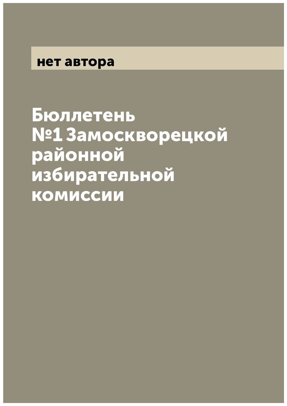 Книга Бюллетень №1 Замоскворецкой районной избирательной комиссии - фото №1