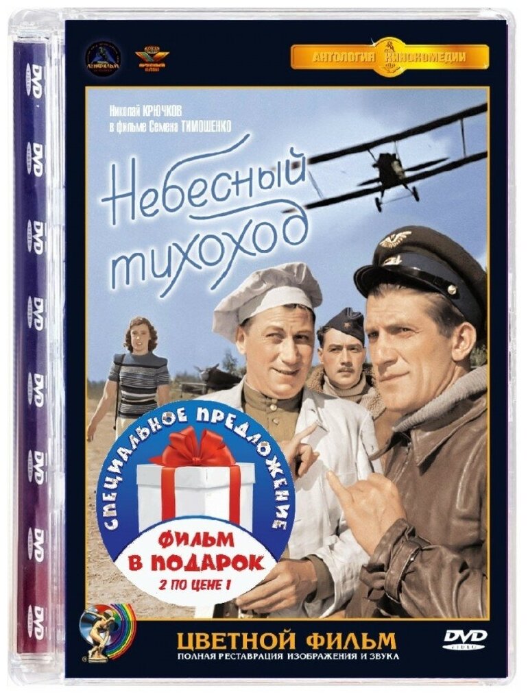 Небесный тихоход (цветная и ч/б версии) (2 DVD)