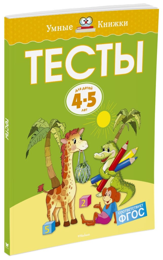 Книга Тесты (4-5 лет)