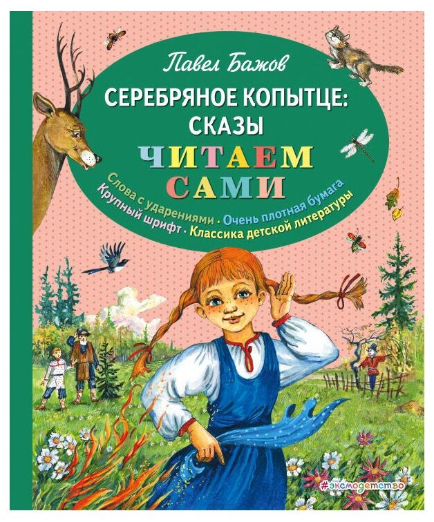 Серебряное копытце. Сказы (Бажов Павел Петрович) - фото №1