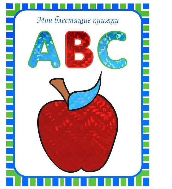 ABC. Английский алфавит