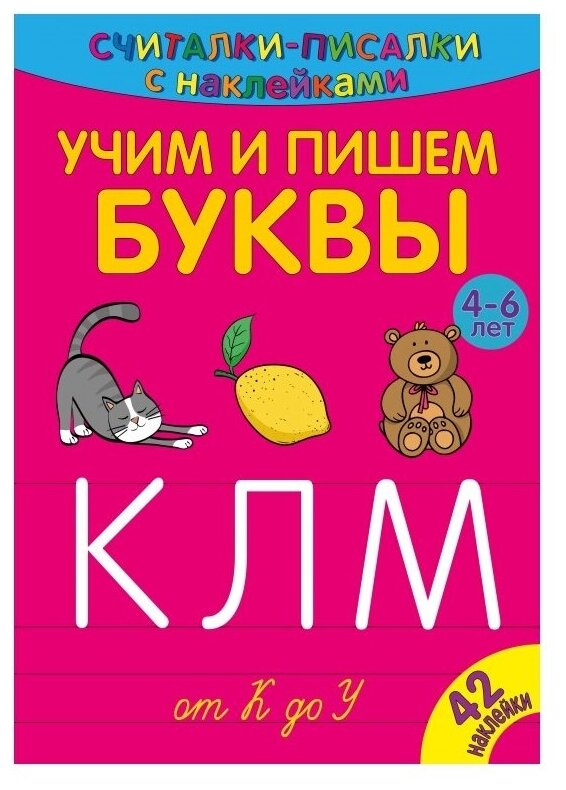 Считалки-писалки. Учим и пишем буквы от К до У - фото №1