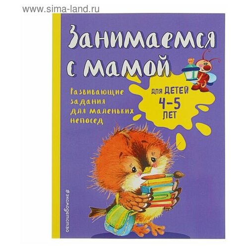 Занимаемся с мамой: для детей 4-5 лет, Смирнова Е. В.