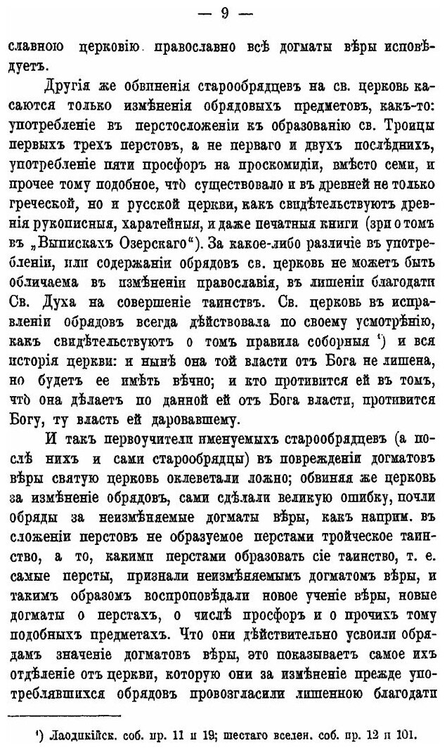 Книга Краткие Известия о Существующих В Расколе Сектах, Об Их происхождении, Учении и О... - фото №6