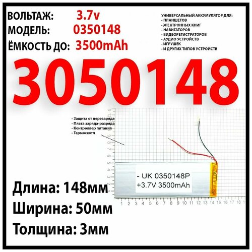 Аккумулятор 3.7v универсальный 3500mAh (3x50x148) на 2 провода