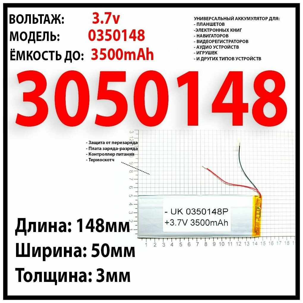 Аккумулятор для планшета 3.7v 3500mAh (размеры 3x50x148)