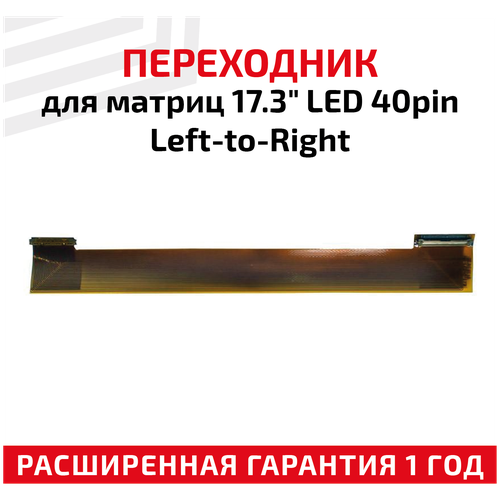 Переходник для матриц 17.3 LED 40-pin Left-to-Right кабель left to right 40pin 10 15 6 led