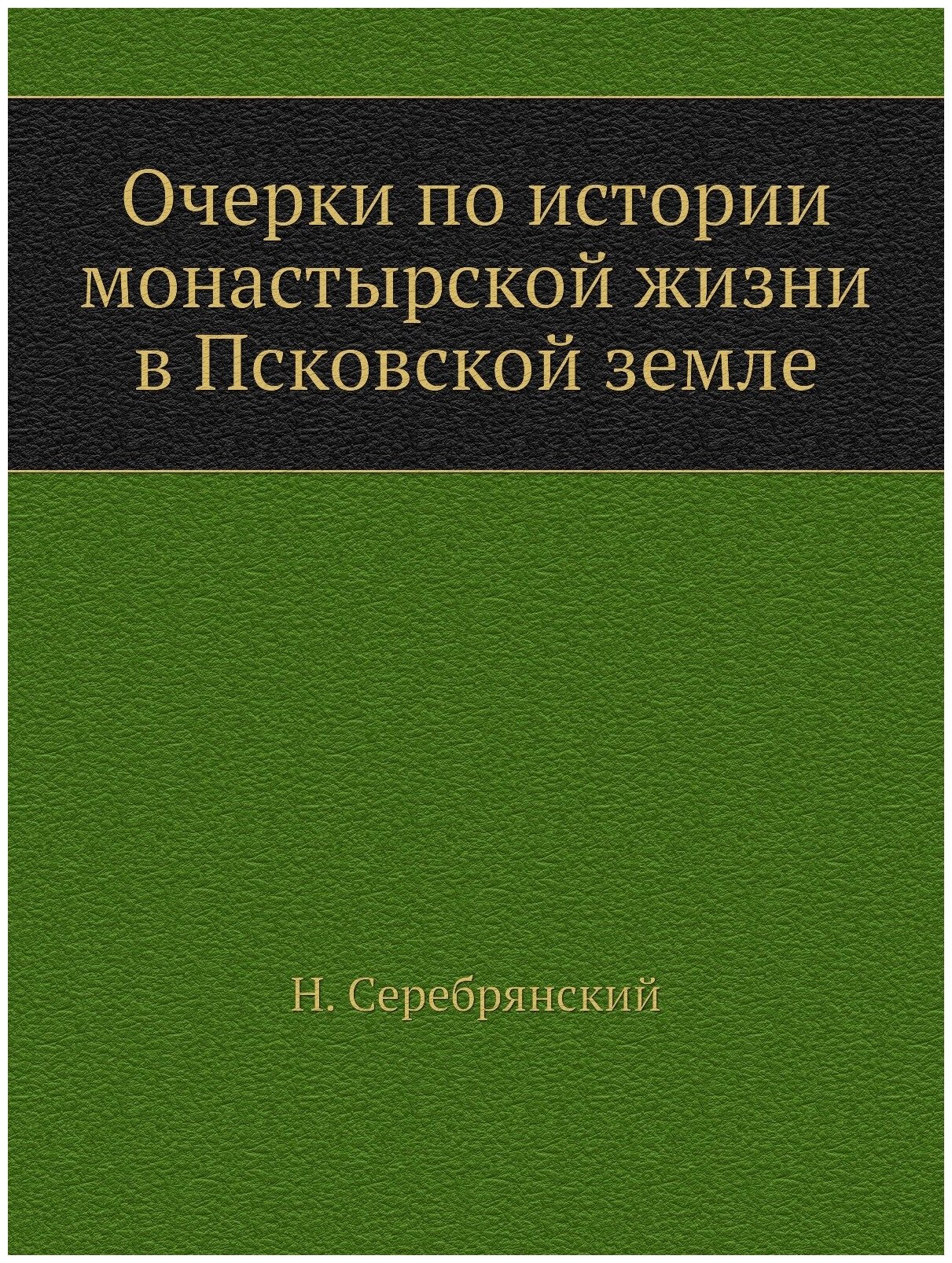Очерки по истории монастырской жизни в Псковской земле