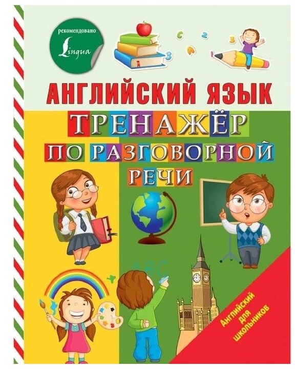 Английский язык. Тренажер по разговорной речи - фото №1