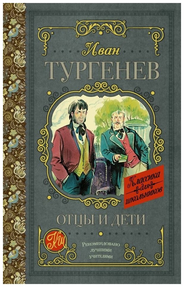 Отцы и дети (Тургенев Иван Сергеевич) - фото №1