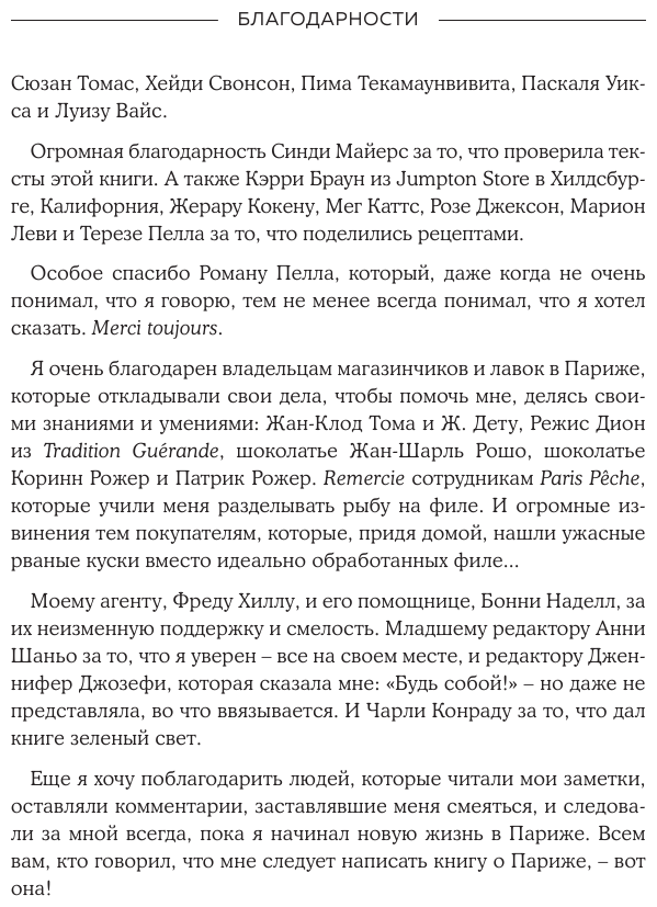 Сладкая жизнь в Париже. Гастрономические авантюры в самом прославленном и противоречивом городе мира - фото №8