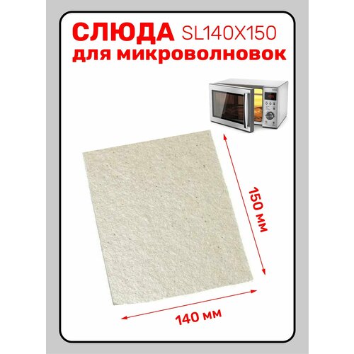 Слюда для микроволновой печи 140X150. Слюда для СВЧ универсальная