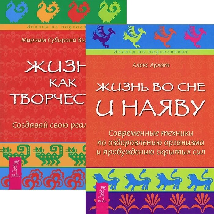 Жизнь во сне и наяву. Жизнь как творчество (Комплект из 2-х книг)